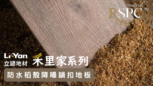 第一代『禾里家RSPC地板』介紹影片